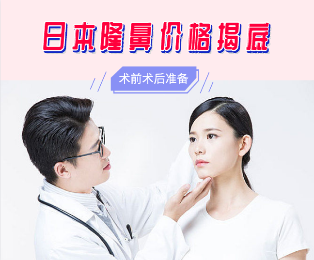 软骨隆鼻手术价格，全面解析与指导