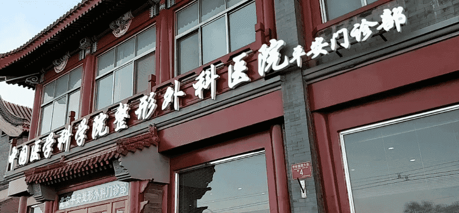 中国医学科学院整形外科医院，专业整形的典范