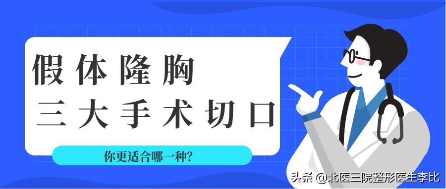 假体隆胸效果好吗？全面解析隆胸手术的优缺点