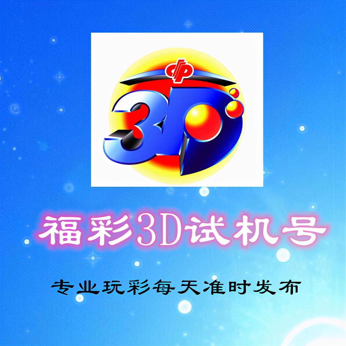 福彩3D试机号后专家汇总解析