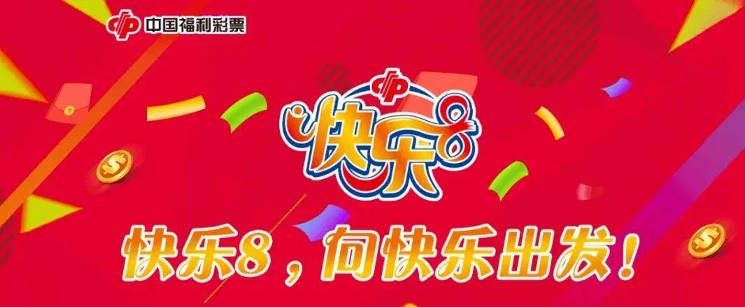 快乐8开奖结果2021171期，幸运与喜悦的交汇时刻