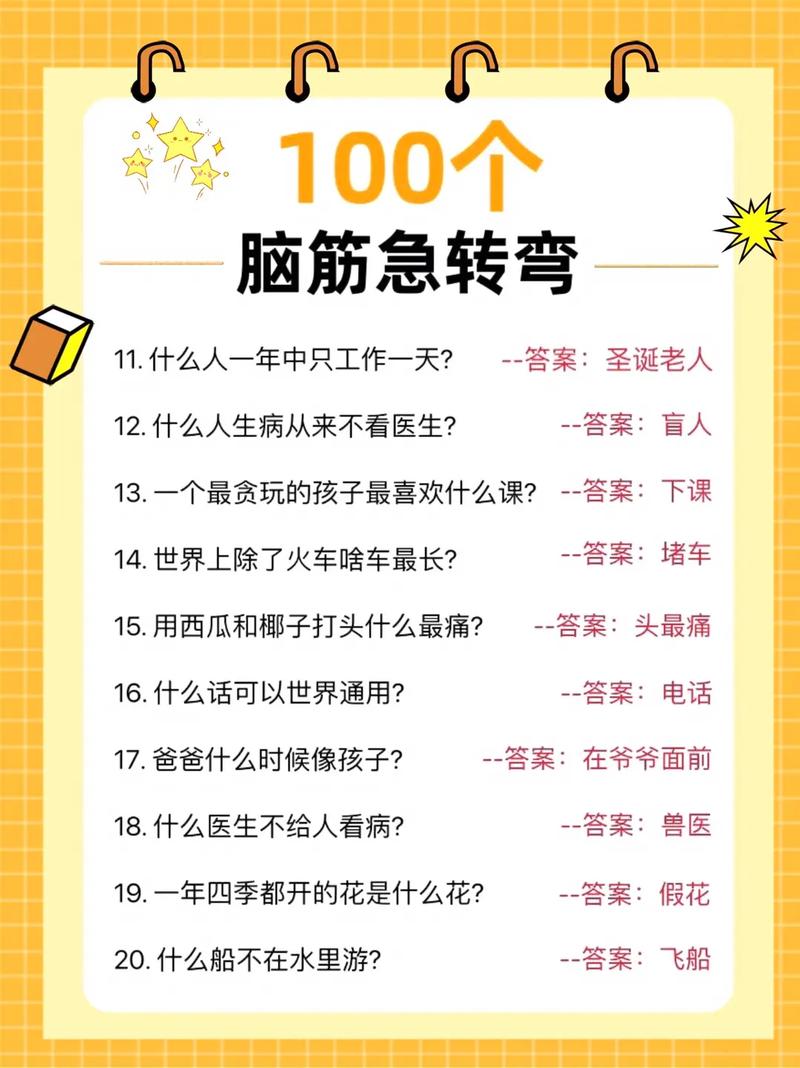 7一10岁儿童脑筋急转弯乐趣无穷