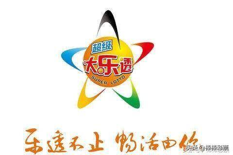 今晚大乐透单挑一注，梦想与勇气的较量