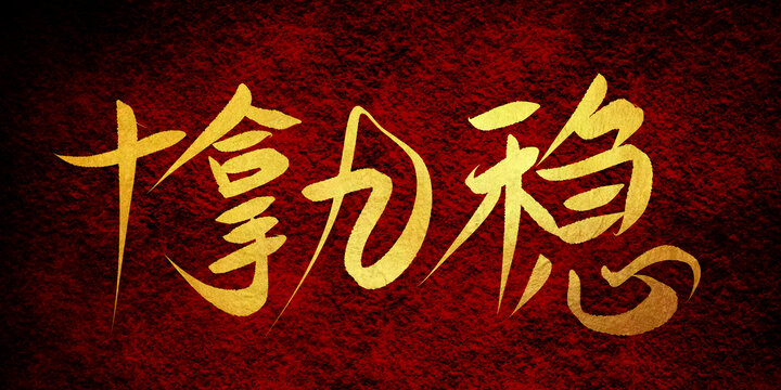 揭秘十拿九稳最新预测大师的秘密武器