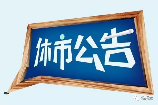 中国福利彩票国庆休市公告