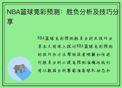 竞彩篮球分析推荐今日，精准预测，洞悉胜败关键