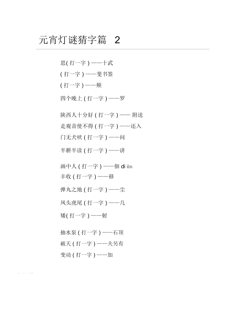 通元先生字谜全书揭秘