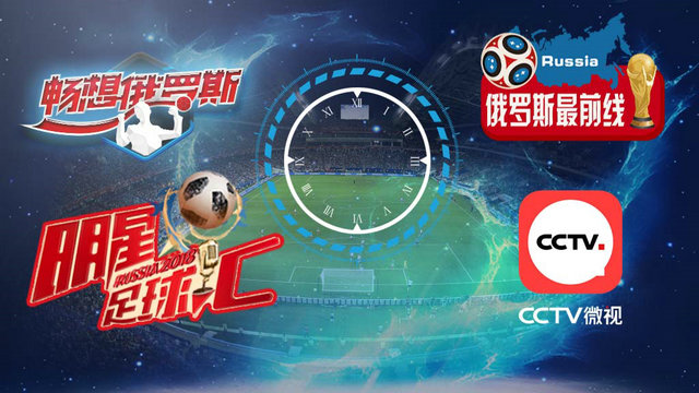 世界杯CCTV直播，激情与专业的完美结合