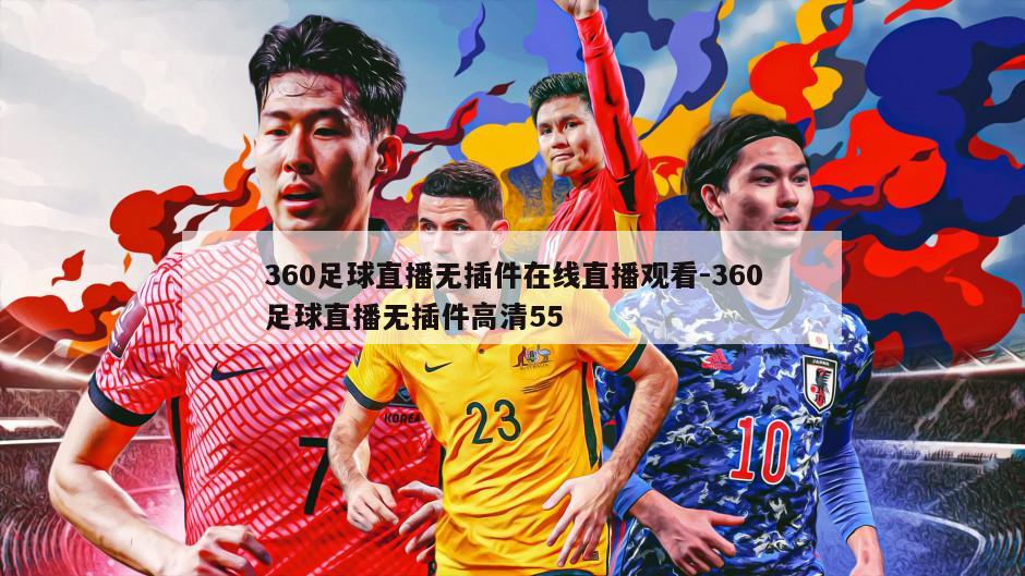 360足球直播，无插件高清最新赛事直播体验