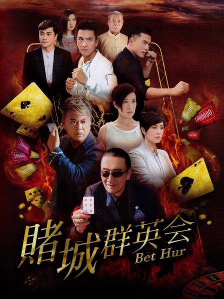 赌城群英会国语在线，一场汇聚智慧与勇气的盛宴