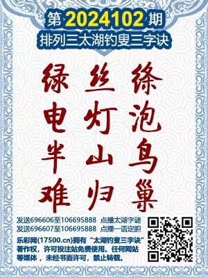 双色球字谜与太湖钓叟的姻缘传奇——哪期迎来美好缘分？
