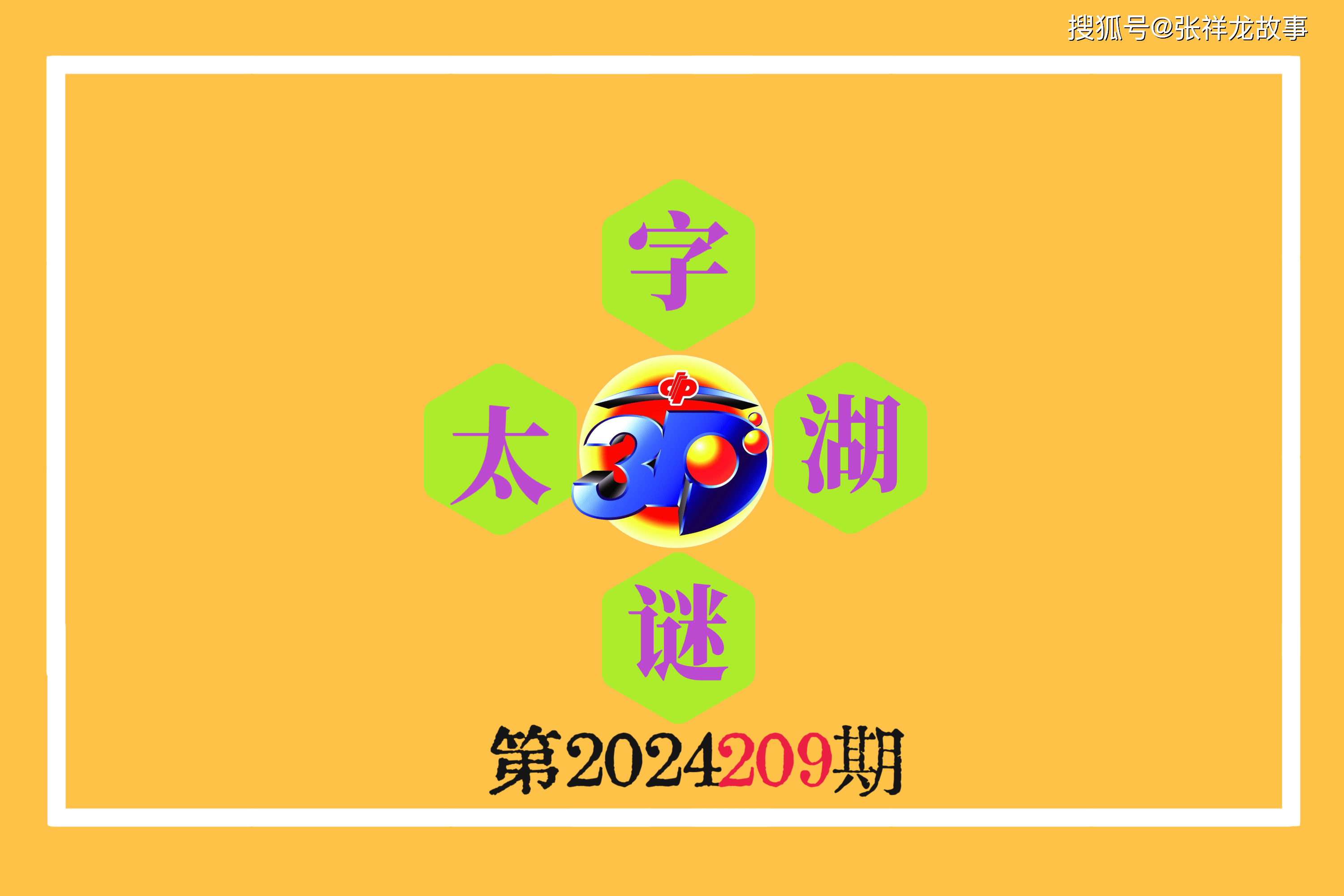 探索神秘字谜，3D太湖钓叟一句定三码字谜