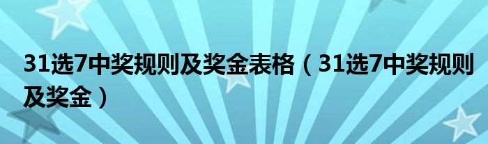 揭秘31选7中奖规则与奖金分配表格