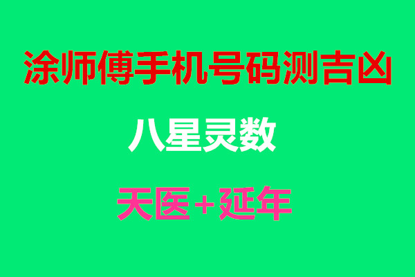 号令天下，手机号码测吉凶查询与下载体验之旅