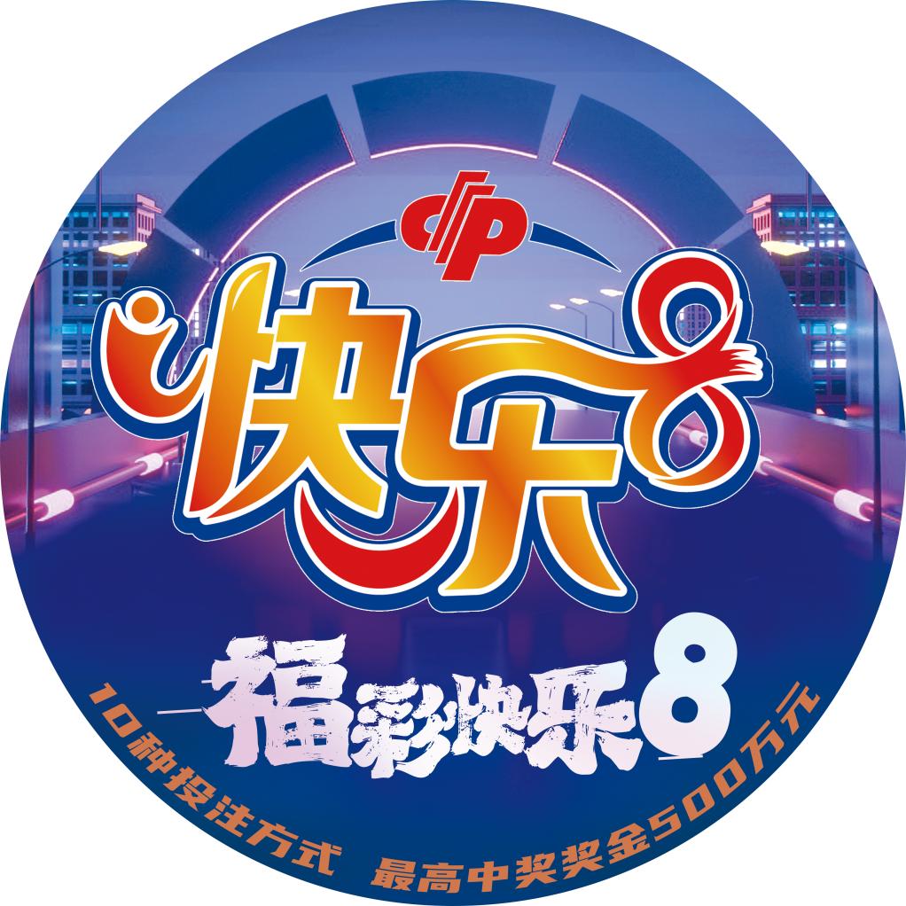 快乐八