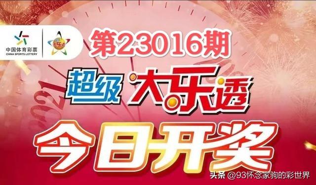 揭秘大乐透开奖结果，2023年度的幸运时刻