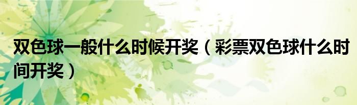 双色球开奖时间详解，几点完毕？
