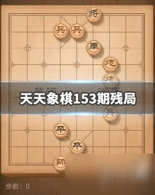 天天象棋第138期，策略、挑战与成长