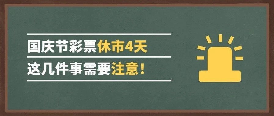国庆节福利彩票休市安排及相关解析