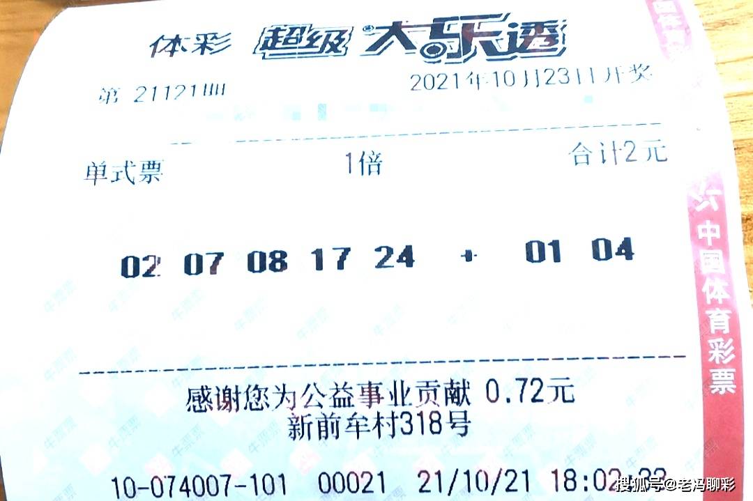 大乐透2021年11月5期晒票—期待幸运降临的瞬间