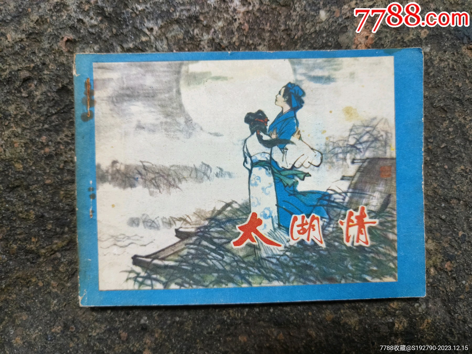 太湖情人与字谜的浪漫奇缘
