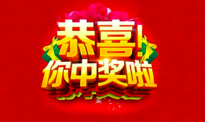 中奖时刻，惊喜与台词的魅力