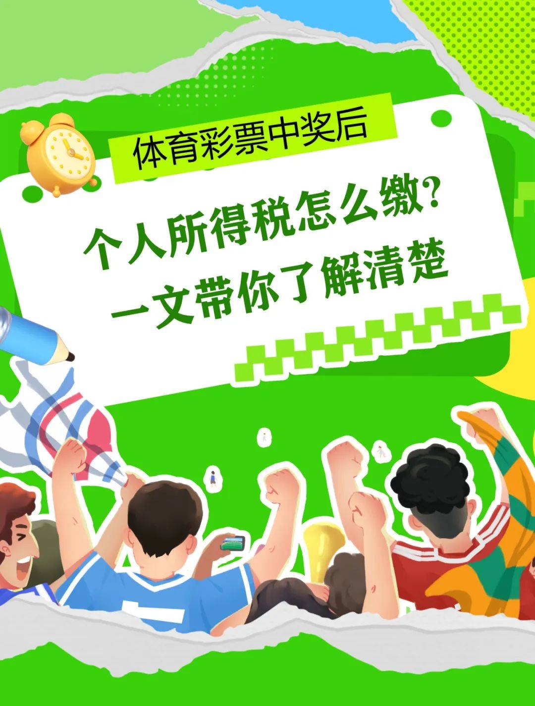 体育彩票中奖后的税务问题解析