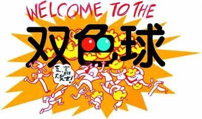 双色球开奖号码结果查询—第14期的秘密