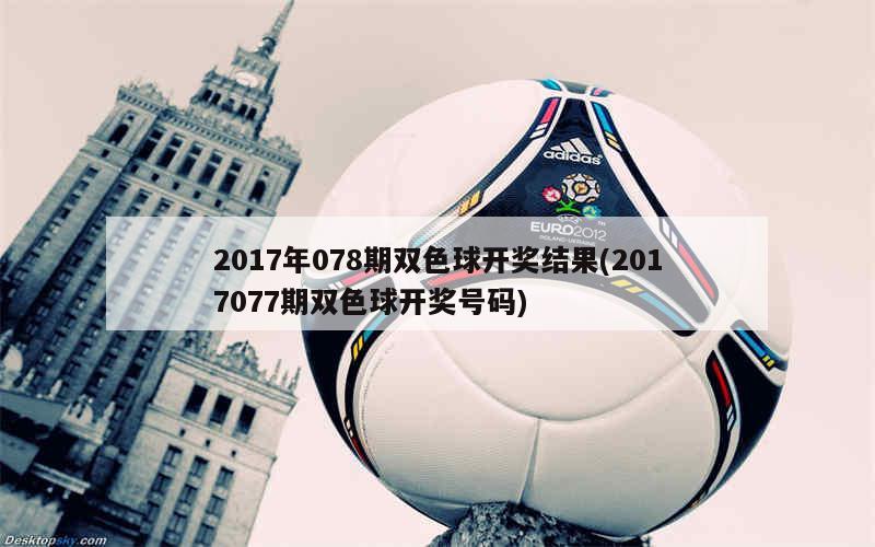 揭秘2017年双色球开奖号码背后的故事
